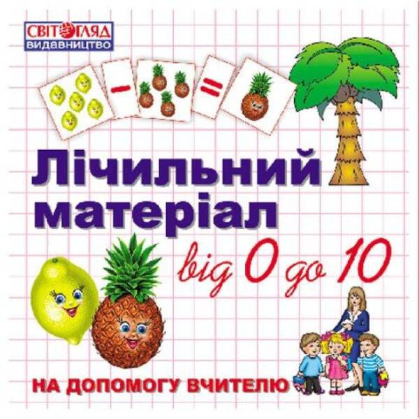 Лічильний матеріал від 0 до 10 “Фрукти”