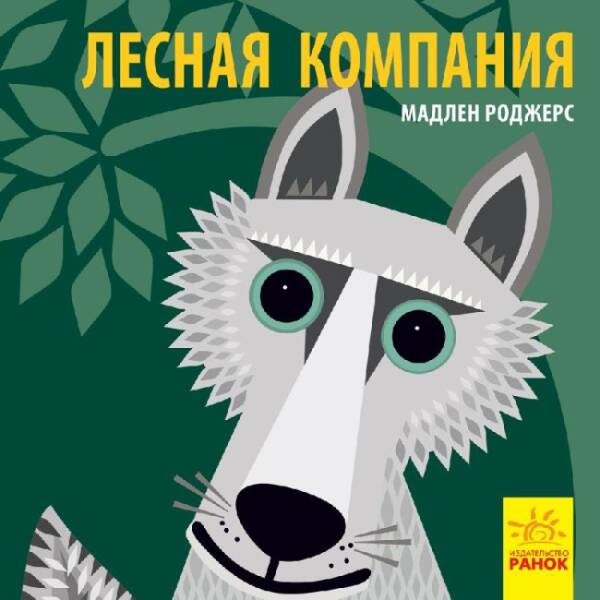 Лісова компанія (російською мовою)