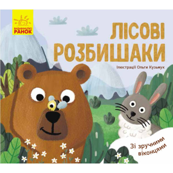 Лісові розбишаки. З віконцями