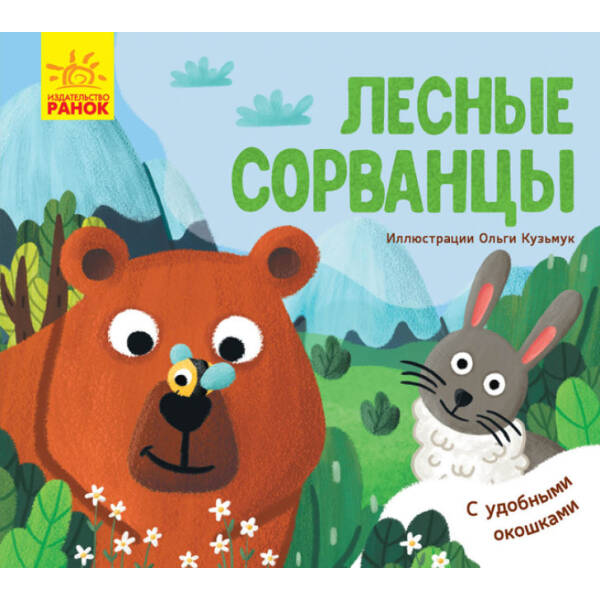 Лісові розбишаки. З віконцями (російською мовою)