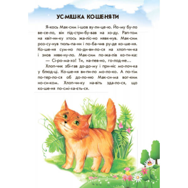 Лісовий концерт + щоденник читача. 10 історій по складах