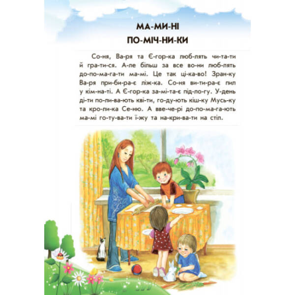 Лісовий концерт + щоденник читача. 10 історій по складах