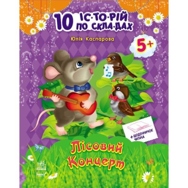 Лісовий концерт + щоденник читача. 10 історій по складах