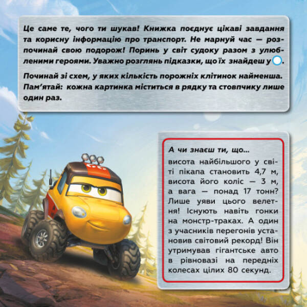 Літачки Disney. Цікавий світ транспорту. Судоку з наліпками