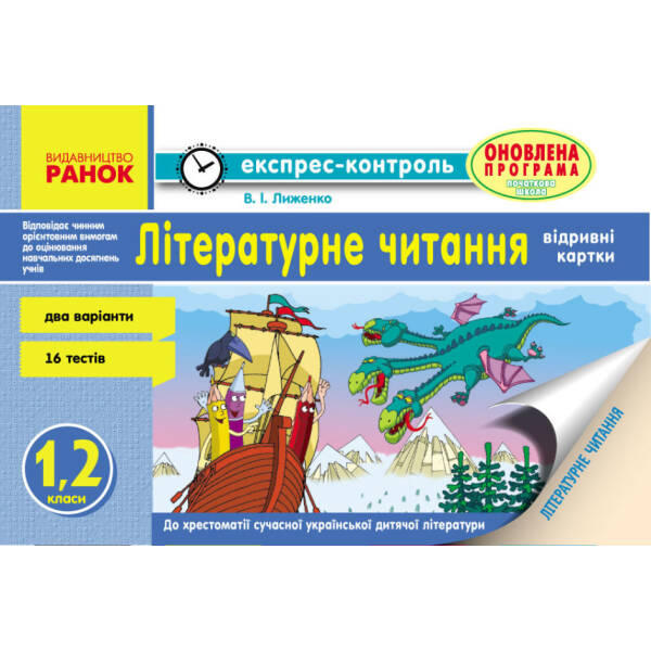 Літературне читання. 1, 2 класи. Відривні картки до хрестоматії сучасної української дитячої літератури для читання в 1, 2 класах