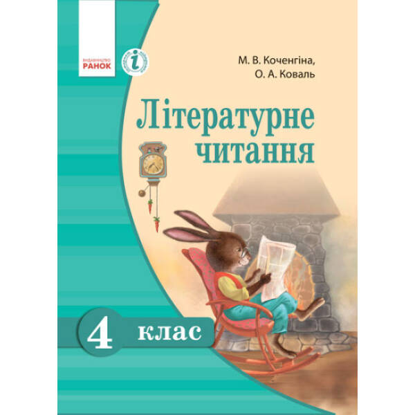 Літературне читання. 4 клас. Підручник