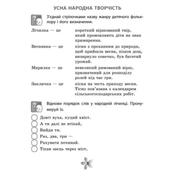Літературне читання. 4 клас. Робочий зошит (для укр.шк.)