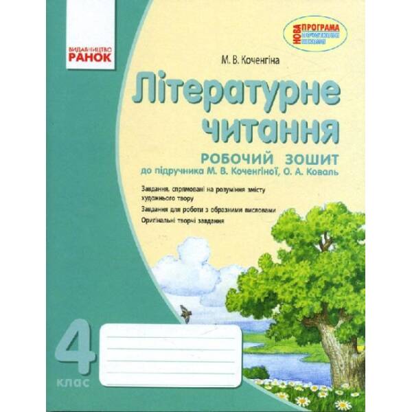 Літературне читання. 4 клас. Робочий зошит (для укр.шк.)