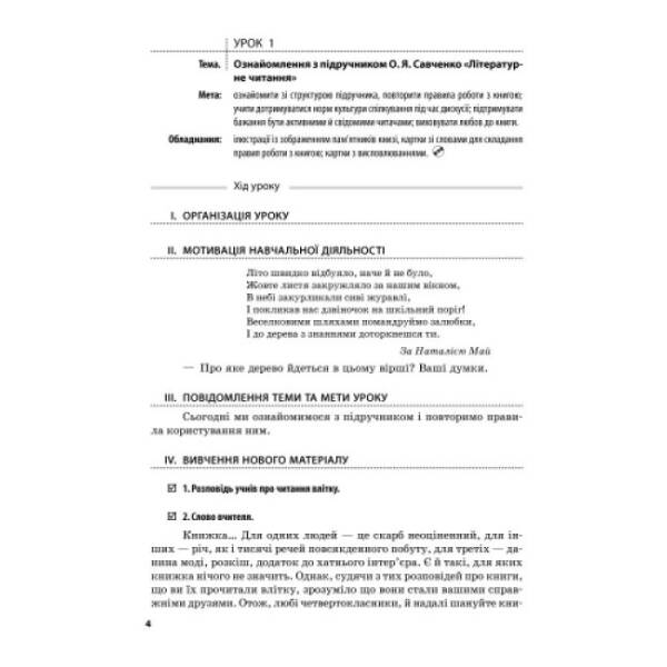 Літературне читання. 4 клас. Розробки уроків (до підручника О. Я. Савченко)