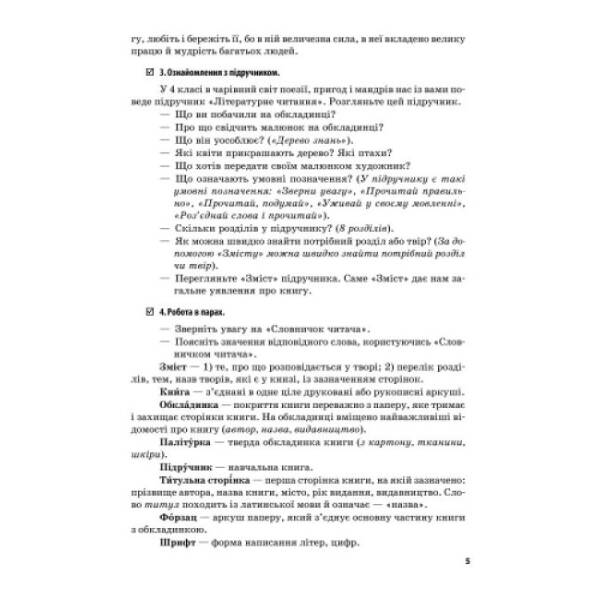 Літературне читання. 4 клас. Розробки уроків (до підручника О. Я. Савченко)