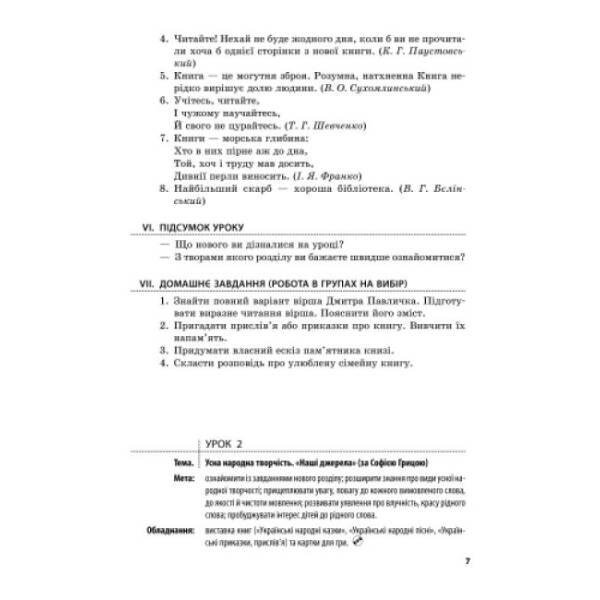Літературне читання. 4 клас. Розробки уроків (до підручника О. Я. Савченко)