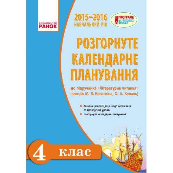 Літературне читання. Розгорнуте календарне планування уроків за підруч. для 4 класу ЗНЗ з навчанням рос. мовою