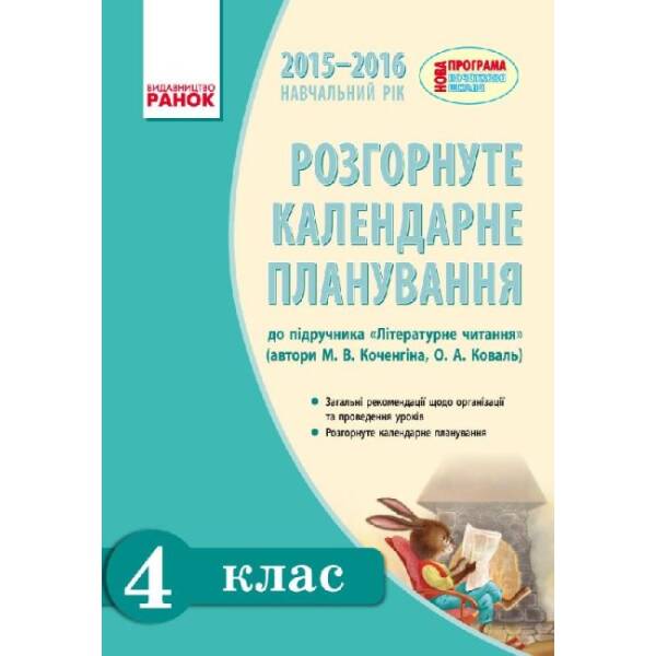 Літературне читання. Розгорнуте календарне планування уроків за підруч. М.В. Коченгіної, О.А. Коваль для 4 класу ЗНЗ