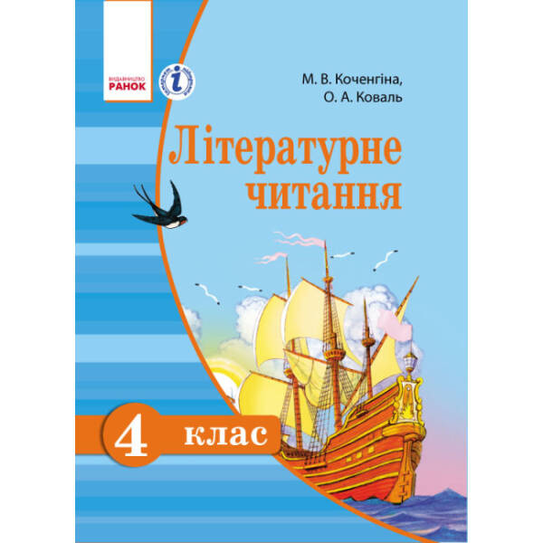 Літературне читання. Українська мова : підручник для 4 класу ЗНЗ з навчанням російською мовою