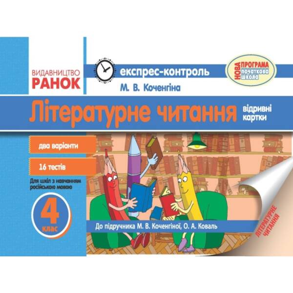 Літературне читання: Відривні картки. 4 клас