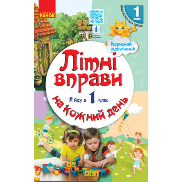 Літні вправи на кожний день. Я йду в 1 клас. Корисний відпочинок