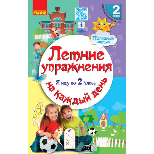 Літні вправи на кожний день. Я йду в 2 клас (російською мовою)