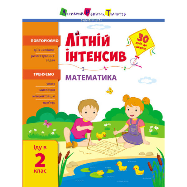 Літній інтенсив. Математика. Іду в 2 клас
