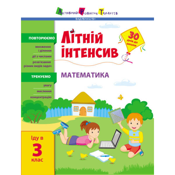 Літній інтенсив. Математика. Іду в 3 клас