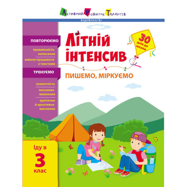 Літній інтенсив. Пишемо, міркуємо. Іду в 3 клас