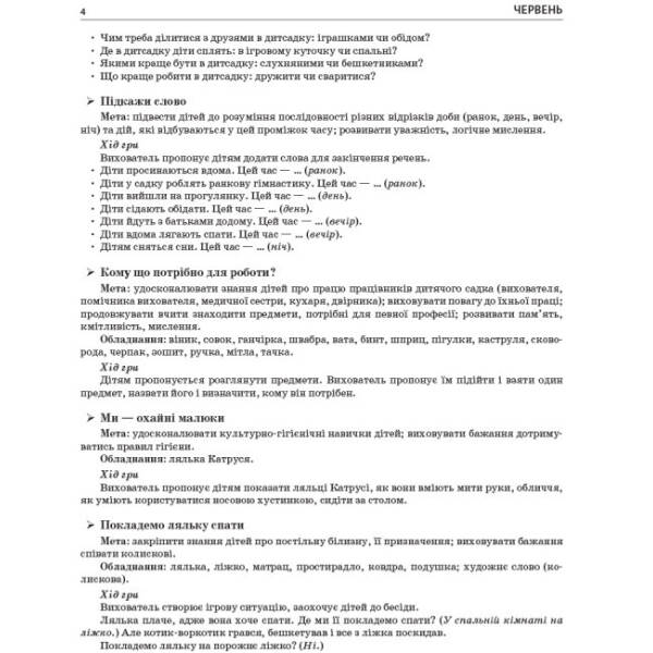Літо в дитячому садку. Молодша група. Дидактичні матеріали. Серія «Сучасна дошкільна освіта»