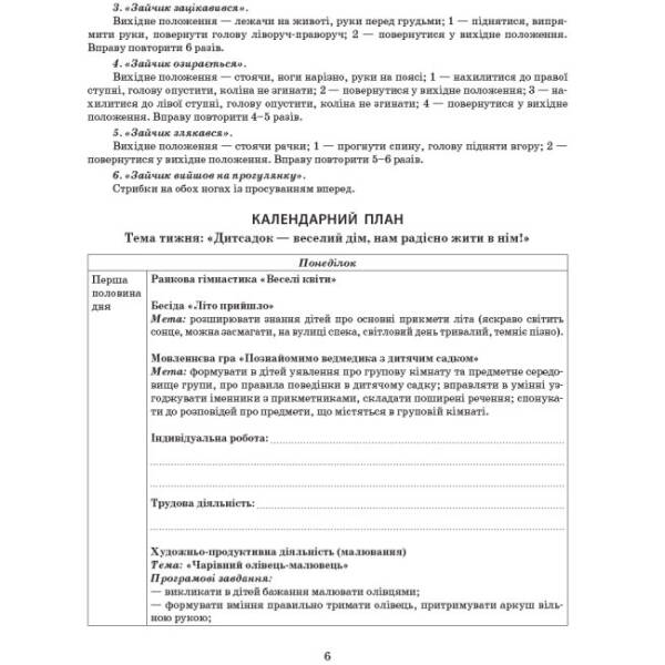 Літо в дитячому садку. Молодша група. Розгорнутий календарний план. Серія «Сучасна дошкільна освіта»