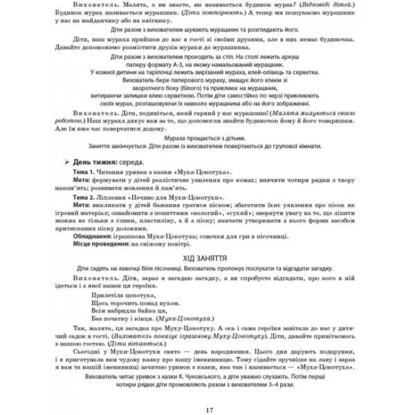 Літо в дитячому садку. Раннiй вiк. Серія «Сучасна дошкільна освіта»