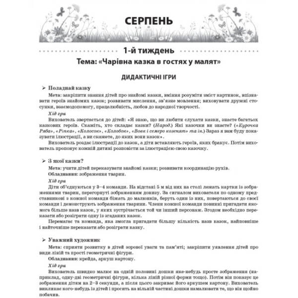 Літо в дитячому садку. Середня група. Дидактичні матеріали. Серія «Сучасна дошкільна освіта»