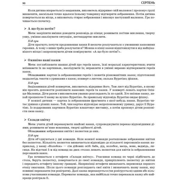 Літо в дитячому садку. Середня група. Дидактичні матеріали. Серія «Сучасна дошкільна освіта»