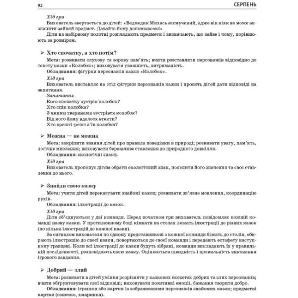 Літо в дитячому садку. Середня група. Дидактичні матеріали. Серія «Сучасна дошкільна освіта»