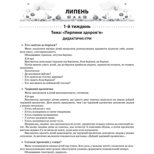 Літо в дитячому садку. Старша група. Дидактичні матеріали. Серія «Сучасна дошкільна освіта»
