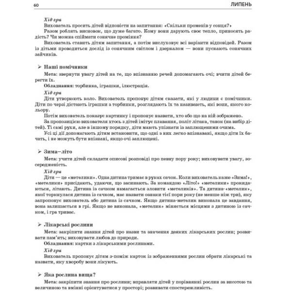 Літо в дитячому садку. Старша група. Дидактичні матеріали. Серія «Сучасна дошкільна освіта»