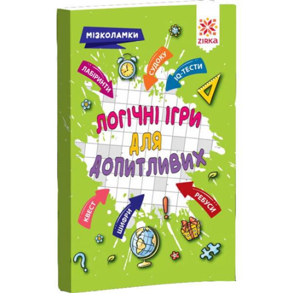 Логічні ігри для допитливих. Мізколамки
