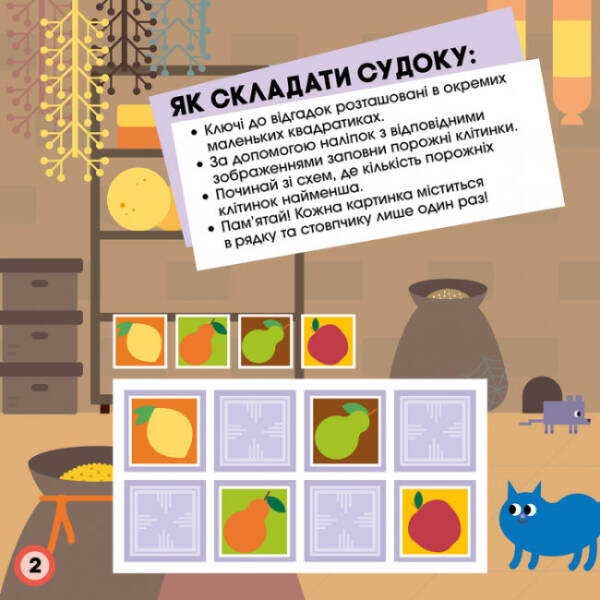 Логічні пригоди. Судоку з наліпками. ПЛЮСПЛЮС