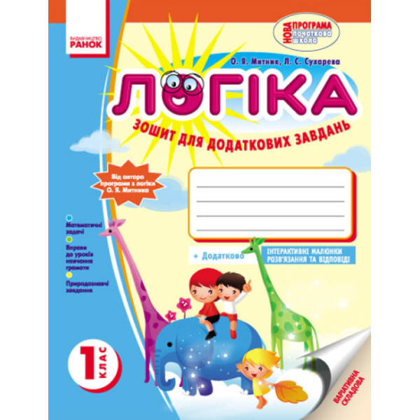 Логіка. 1 клас: Зошит для додаткових завдань