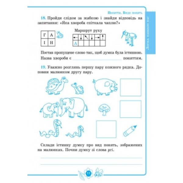 Логіка. 2 клас: Зошит для додаткових завдань