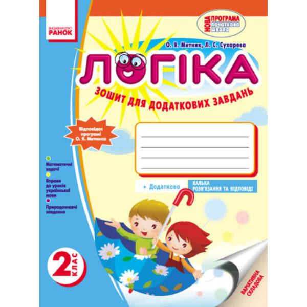 Логіка. 2 клас: Зошит для додаткових завдань