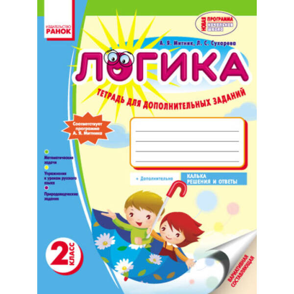 Логіка. 2 клас: Зошит для додаткових завдань (російською мовою)