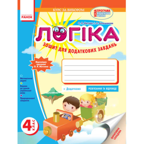 Логіка. 4 клас. Зошит для додаткових завдань