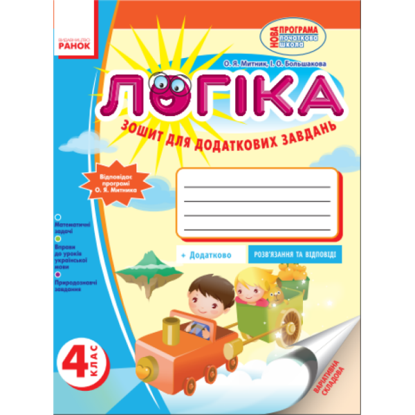 Логіка. 4 клас: Зошит для додаткових завдань