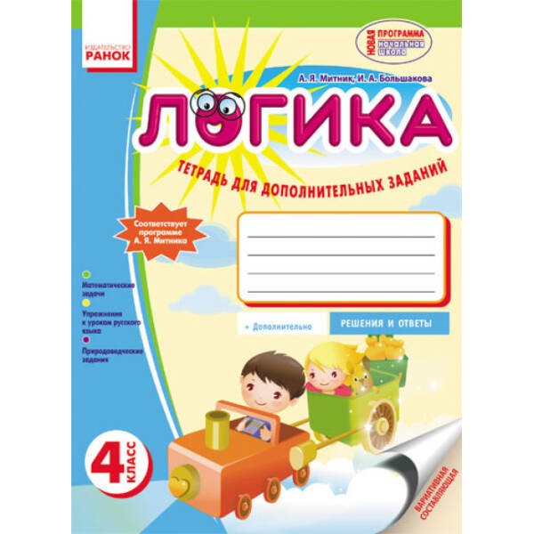 Логіка. 4 клас: Зошит для додаткових завдань (російською мовою)