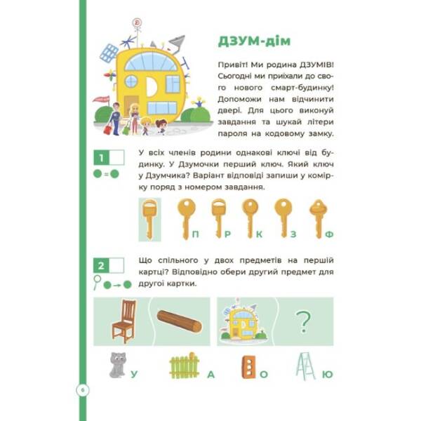 Логіка з родиною ДЗУМІВ. 5-6 років