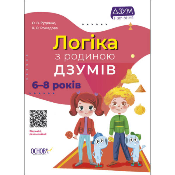 Логіка з родиною ДЗУМІВ. 6-8 років