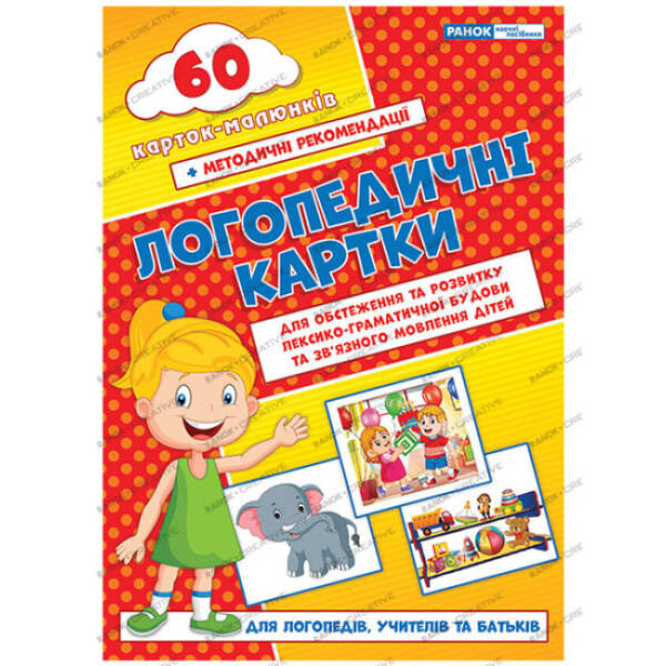 Логопедичні картки №2 (лексико-граматич.будова та зв’язне мовлення) 60 карток