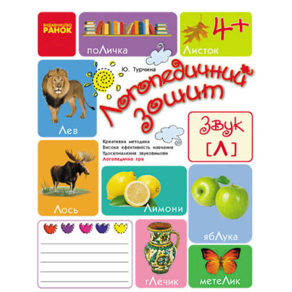 Логопедичний зошит. Звук Л. (українською мовою)