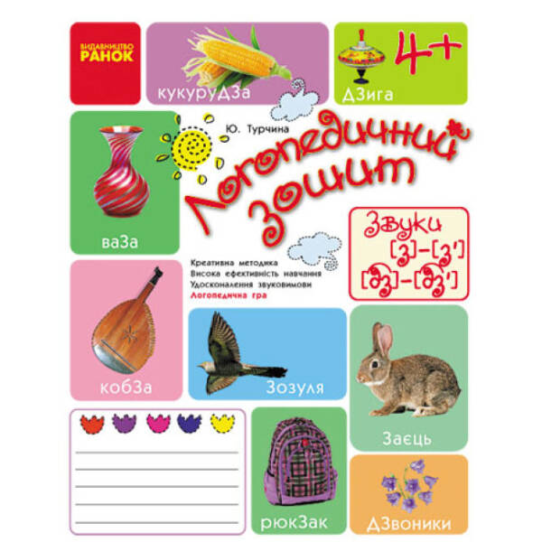 Логопедичний зошит. Звук З-З`, ДЗ-ДЗ` (з 4 років) (українською мовою)