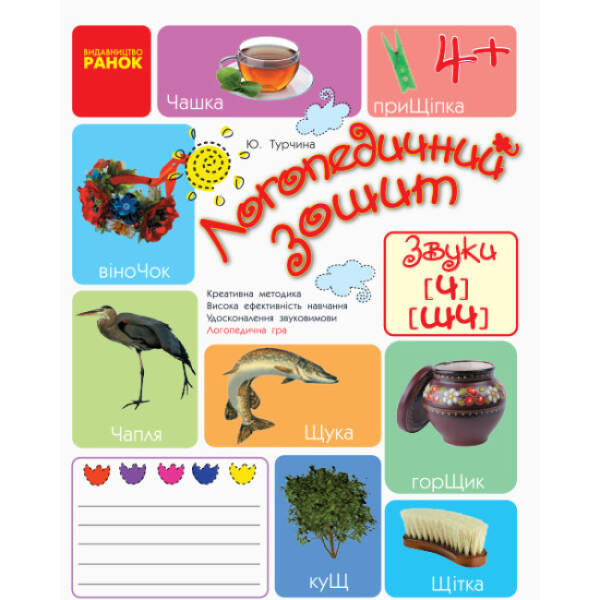 Логопедичний зошит. Звуки Ч—ШЧ (українською мовою)