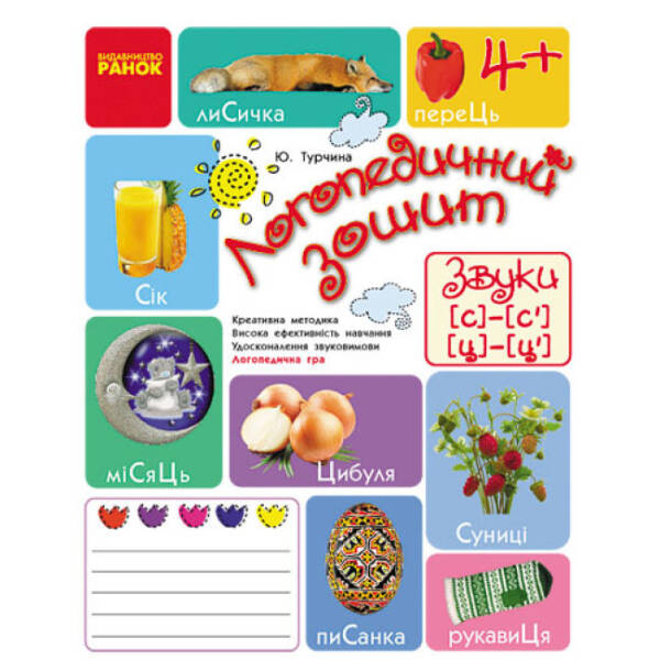 Логопедичний зошит. Звуки С-С`, Ц-Ц`