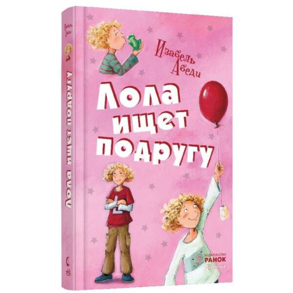 Лола шукає подругу. Книга 1 (російською мовою)