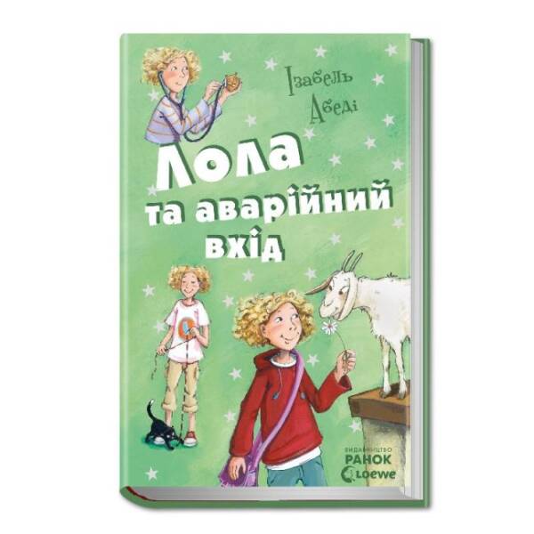 Лола та аварійний вхід. Книга 5